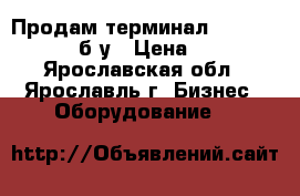 Продам терминал Optimum T2100 б.у › Цена ­ 199 - Ярославская обл., Ярославль г. Бизнес » Оборудование   